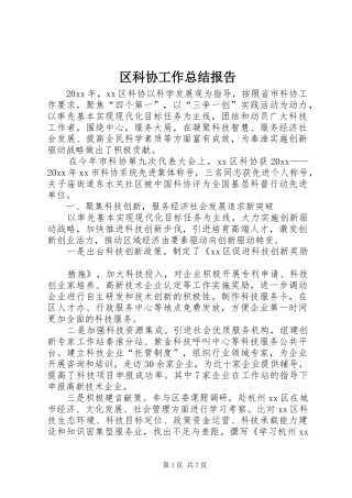 区科协工作总结报告