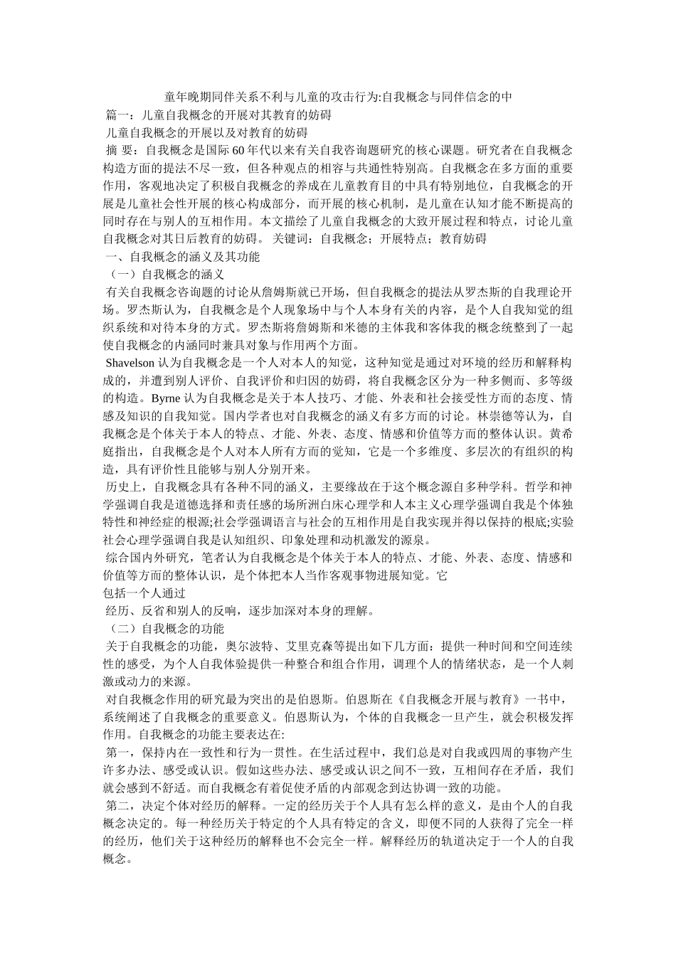 童年晚期同伴关系不利与儿童的攻击行为-自我概念与同伴信念的中 _第1页