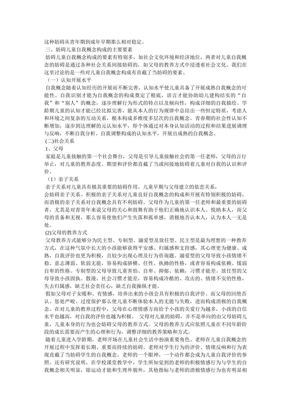 童年晚期同伴关系不利与儿童的攻击行为-自我概念与同伴信念的中 _第3页