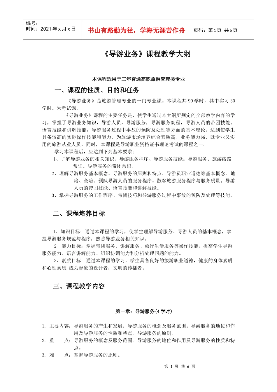 导游业务教学大纲_第1页