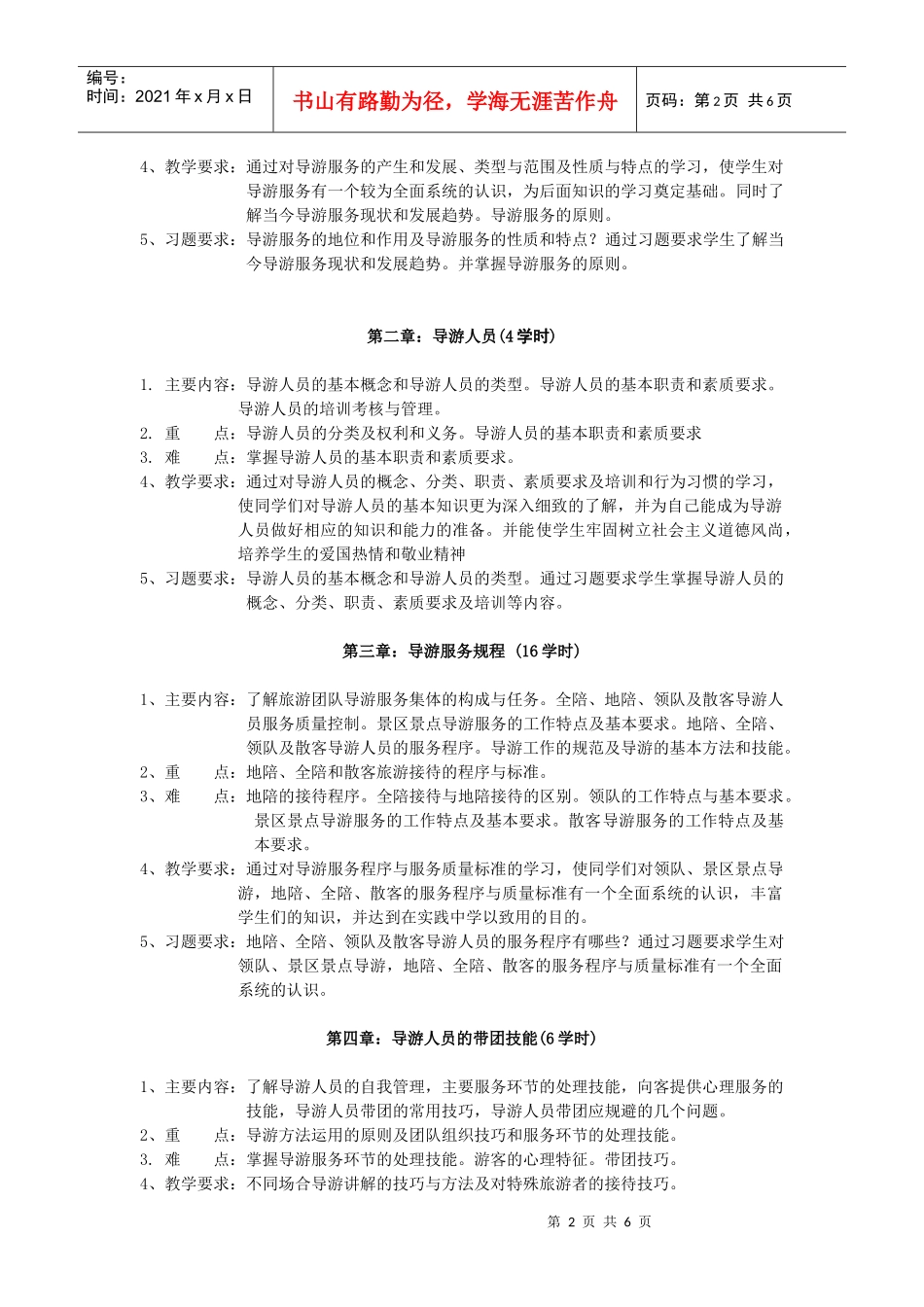 导游业务教学大纲_第2页
