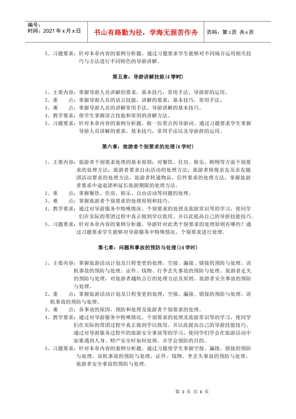 导游业务教学大纲_第3页