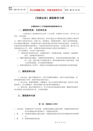 导游业务教学大纲