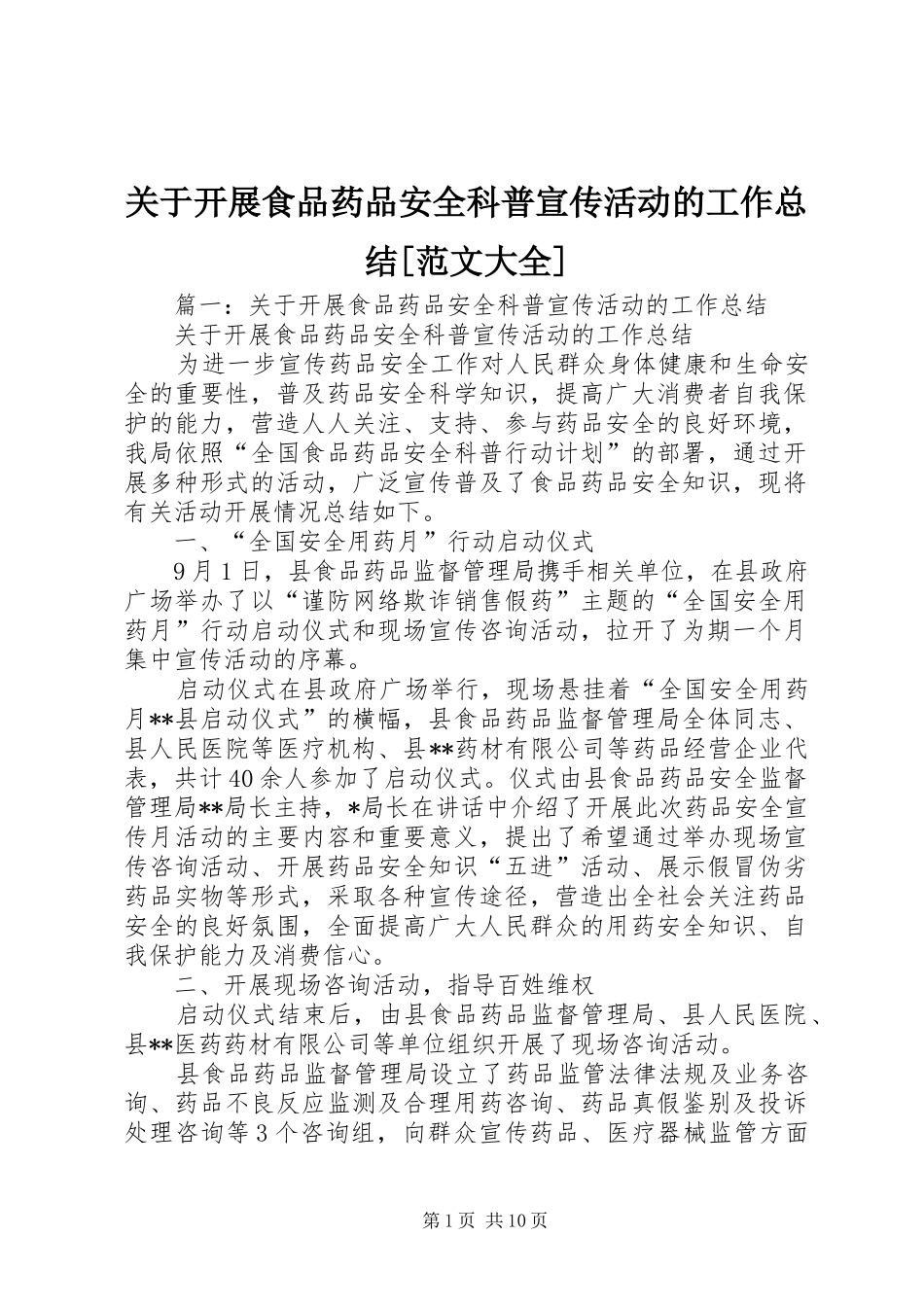 关于开展食品药品安全科普宣传活动的工作总结[范文大全]_第1页
