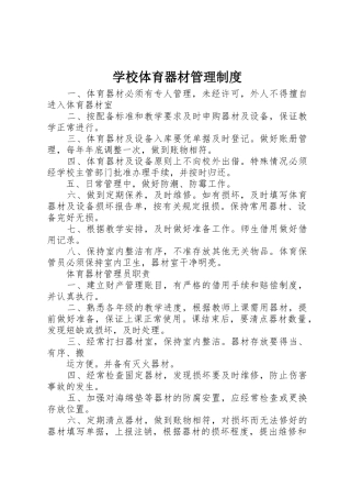 学校体育器材管理规章制度 