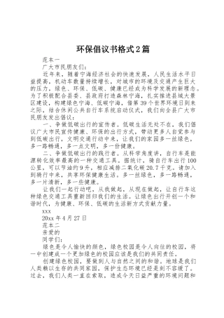 环保倡议书范文大全格式2篇