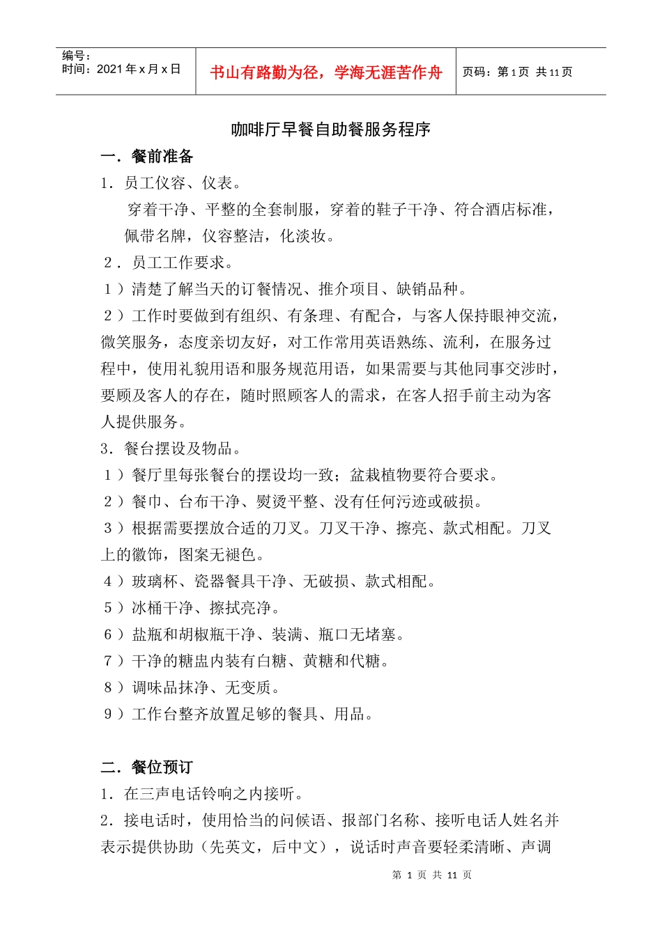 咖啡厅早餐自助餐服务程序_第1页