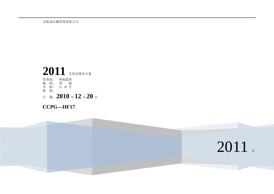 XXXX年保洁服务方案_第1页
