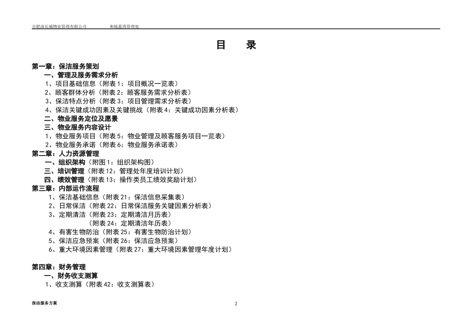 XXXX年保洁服务方案_第2页