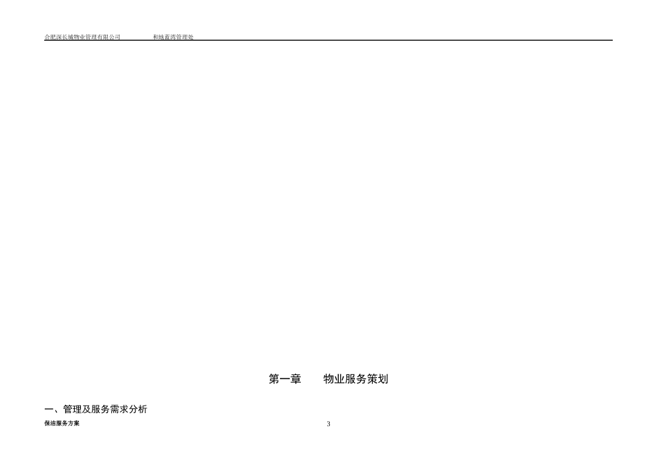 XXXX年保洁服务方案_第3页