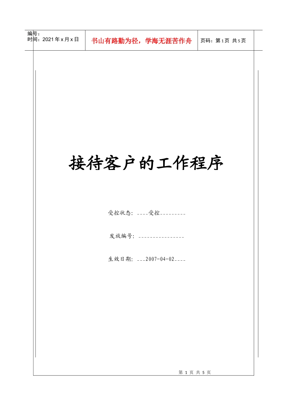 (BT-XS-103)接待客户的工作程序_第1页