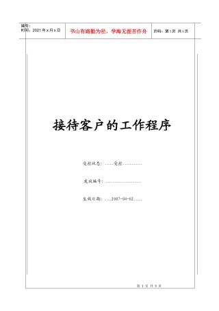 (BT-XS-103)接待客户的工作程序