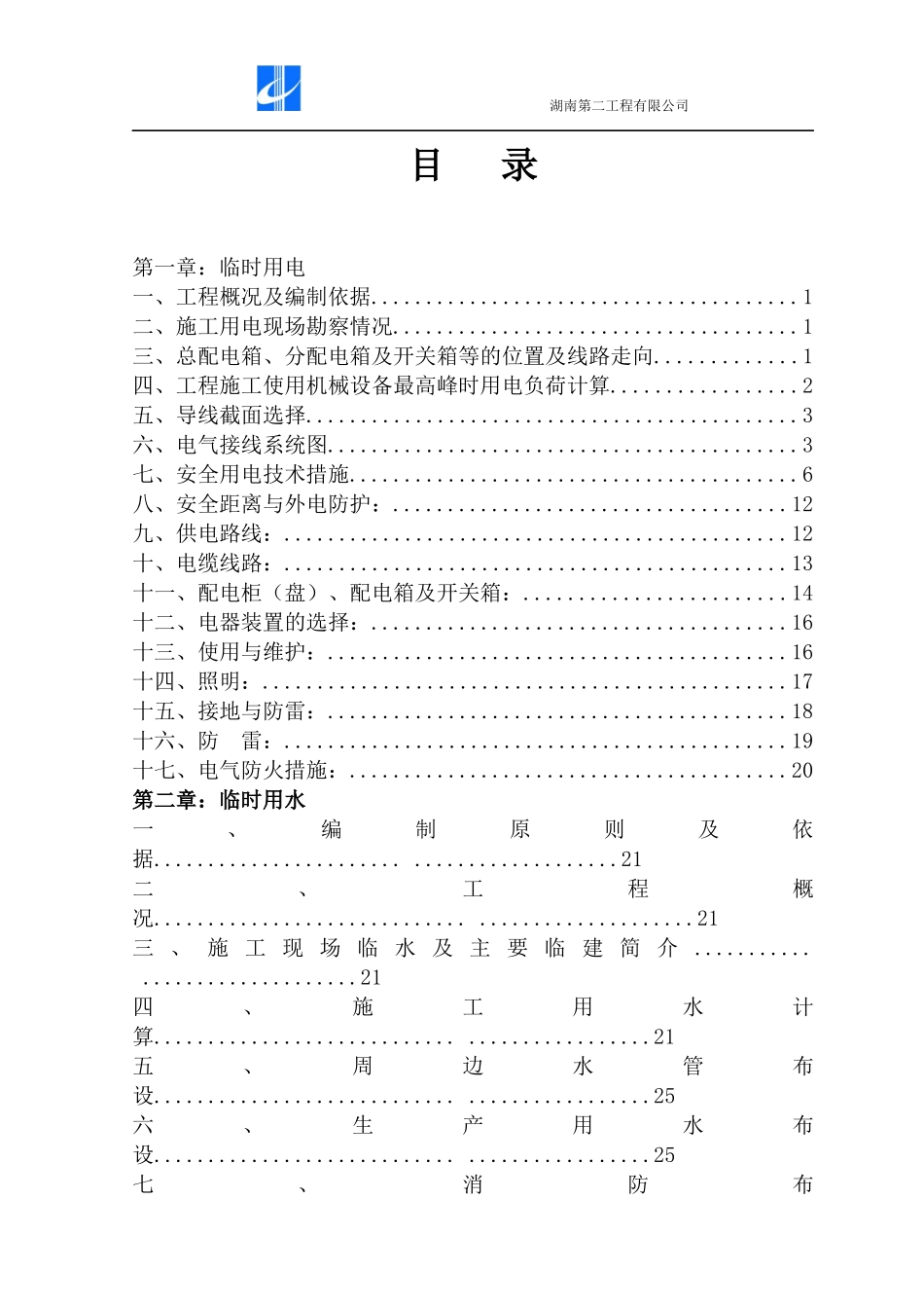 万景豪庭临时用电、用水施工方案_第2页