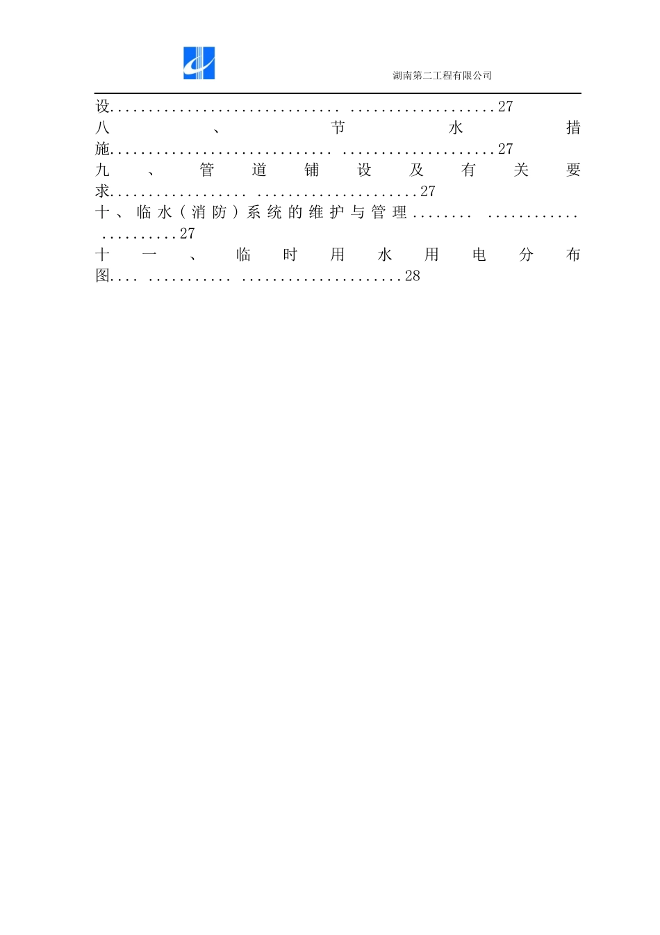 万景豪庭临时用电、用水施工方案_第3页