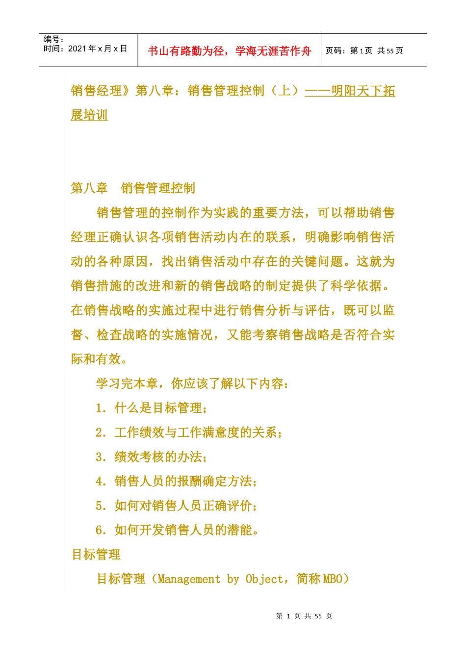 《销售经理》第八章销售管理控制_第1页