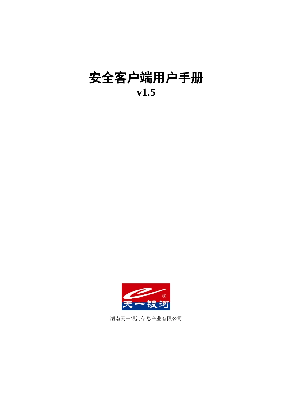 安全客户端用户手册-安全接入客户端用户手册_第1页