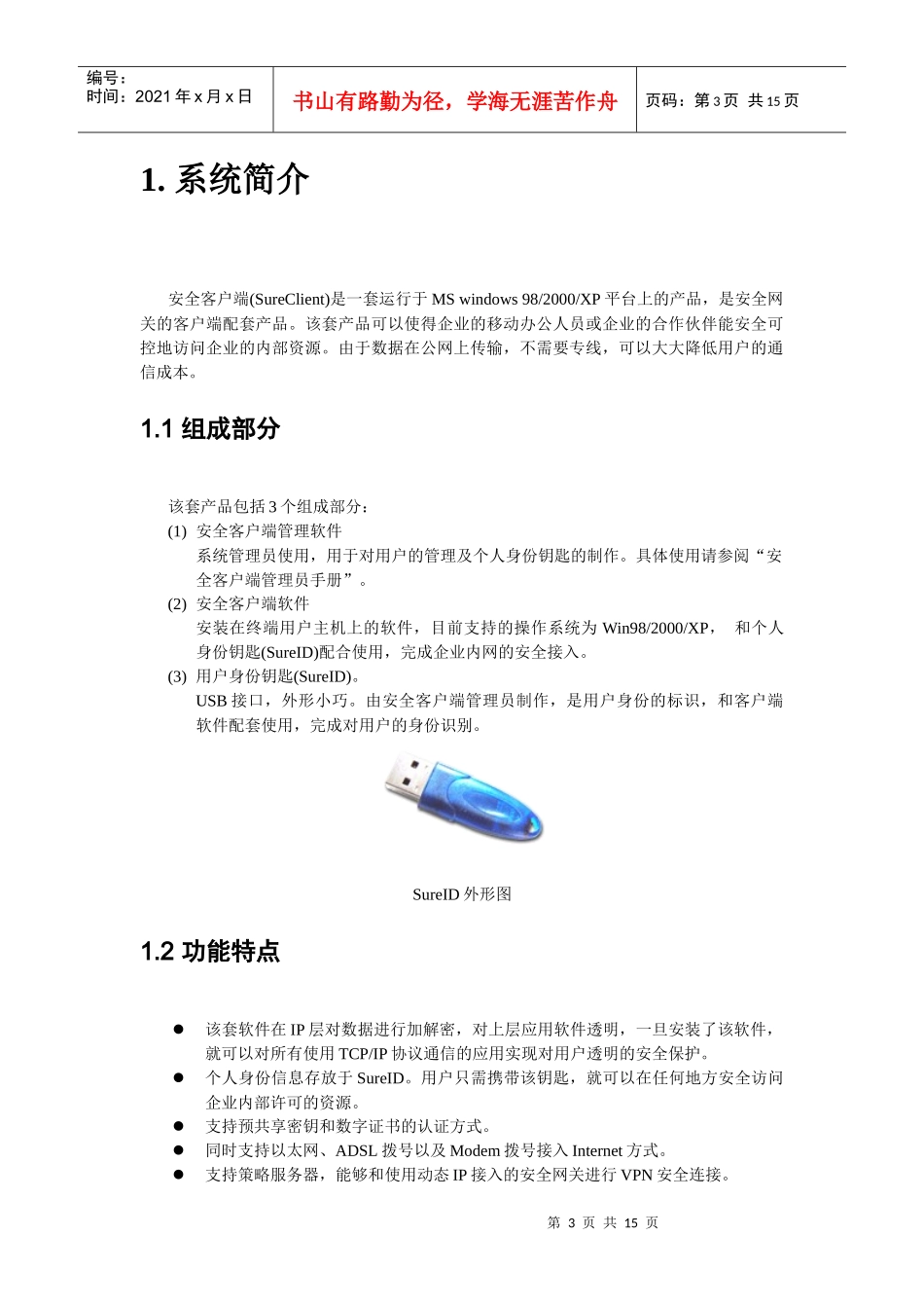 安全客户端用户手册-安全接入客户端用户手册_第3页