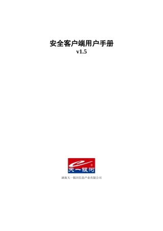 安全客户端用户手册-安全接入客户端用户手册