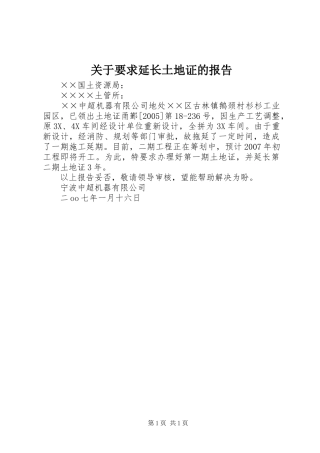 关于要求延长土地证的报告