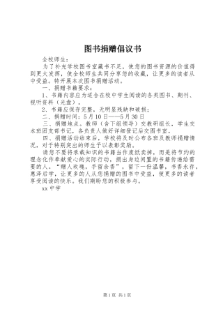 图书捐赠倡议书范文