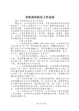 农机局农机化工作总结