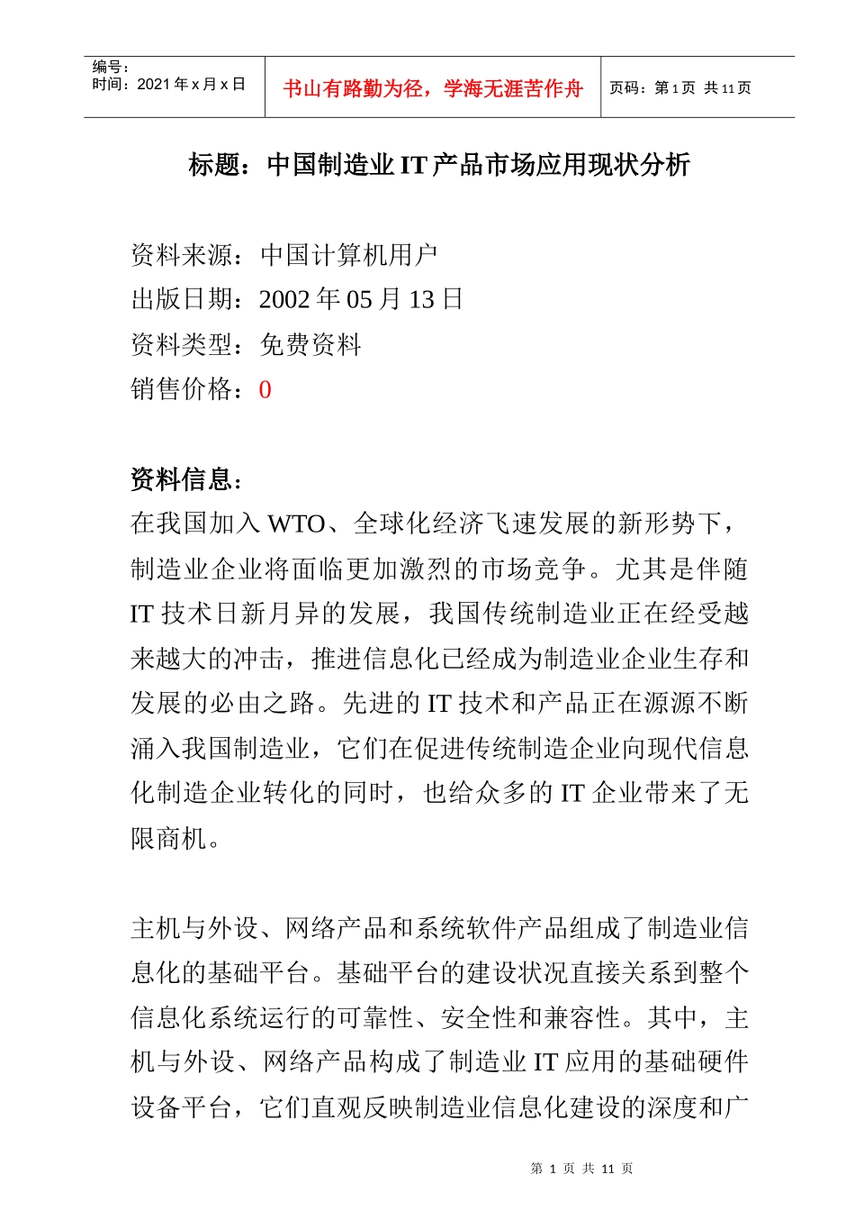 国内制造业IT产品市场应用现状分析_第1页