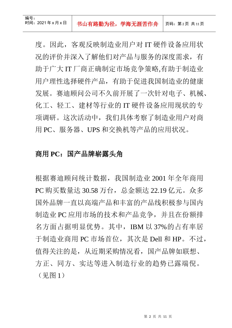 国内制造业IT产品市场应用现状分析_第2页