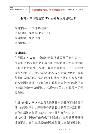 国内制造业IT产品市场应用现状分析