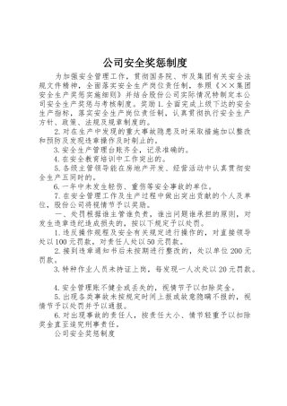 公司安全奖惩规章制度