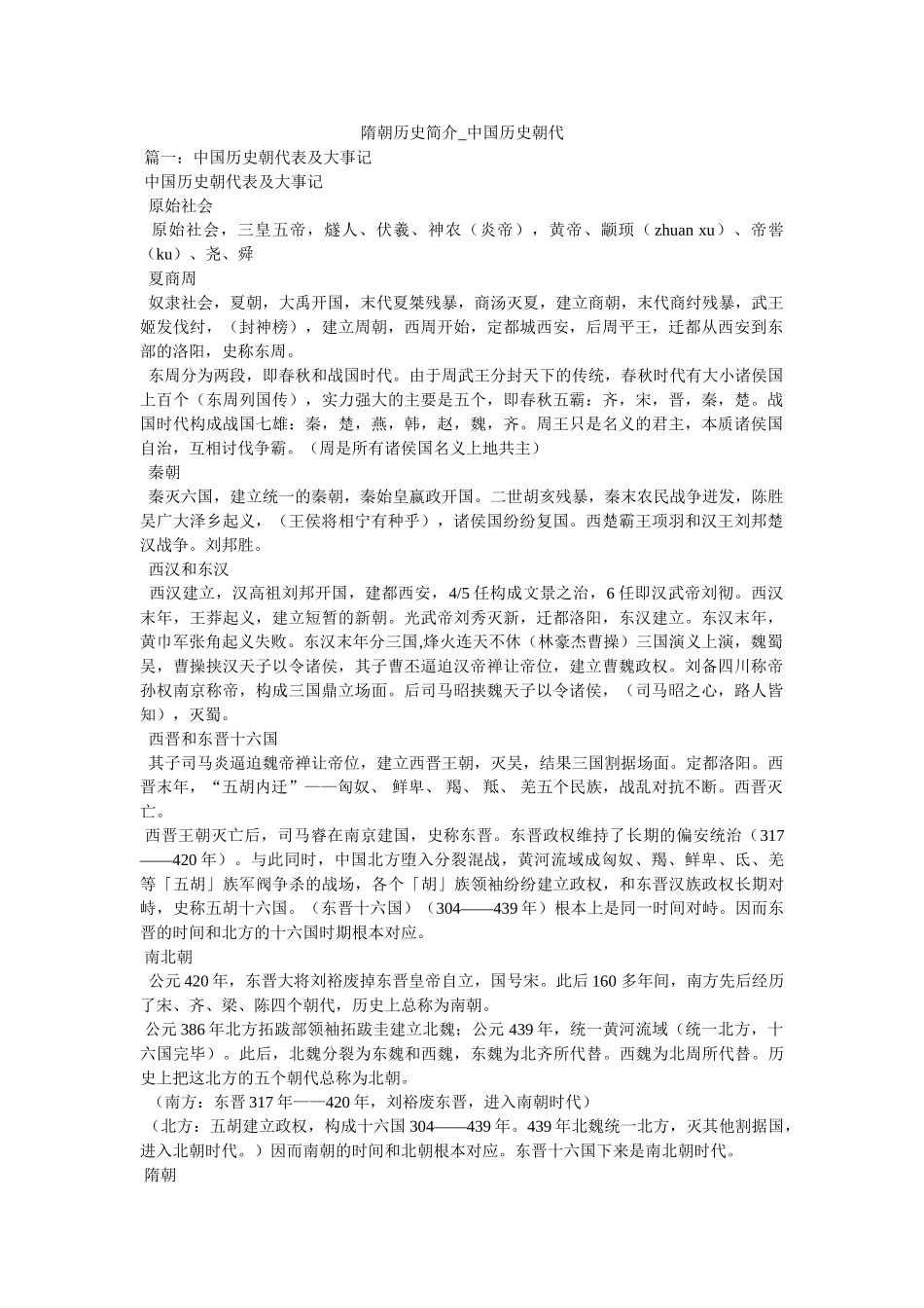 隋朝历史简介_中国历史朝代 _第1页