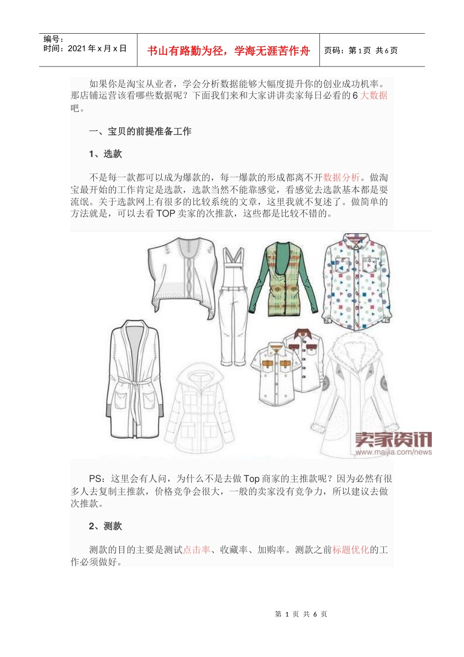 店铺运营该每日必看的6大数据！_第1页