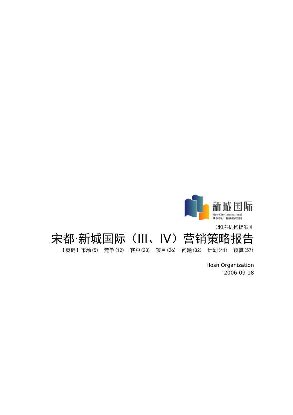 宋都新城国际(III、IV)营销策略报告_第1页