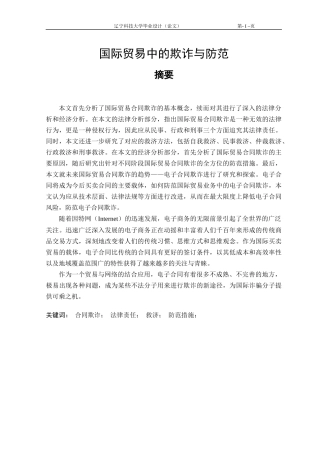 国际贸易中的欺诈与防范毕业论文