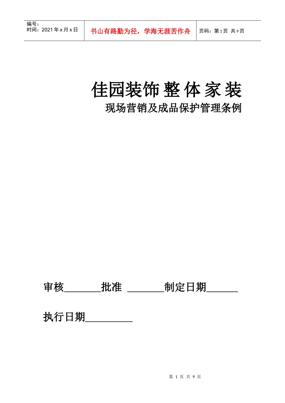 工地营销条例_第1页