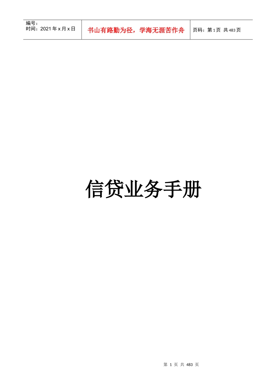 信贷业务手册（DOC456）(1)_第1页