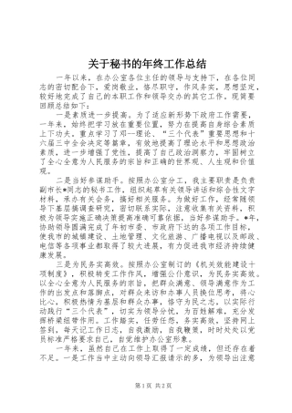 关于秘书的年终工作总结
