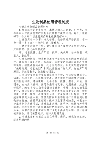 生物制品使用管理规章制度细则