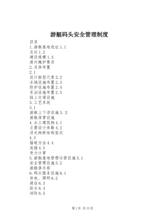 游艇码头安全管理规章制度细则