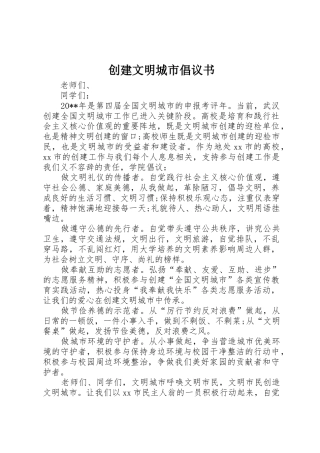 创建文明城市倡议书范文