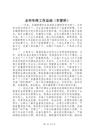 去年年终工作总结（车管所）