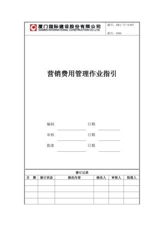 XMGJ-TZ-SC007营销费用管理作业指引