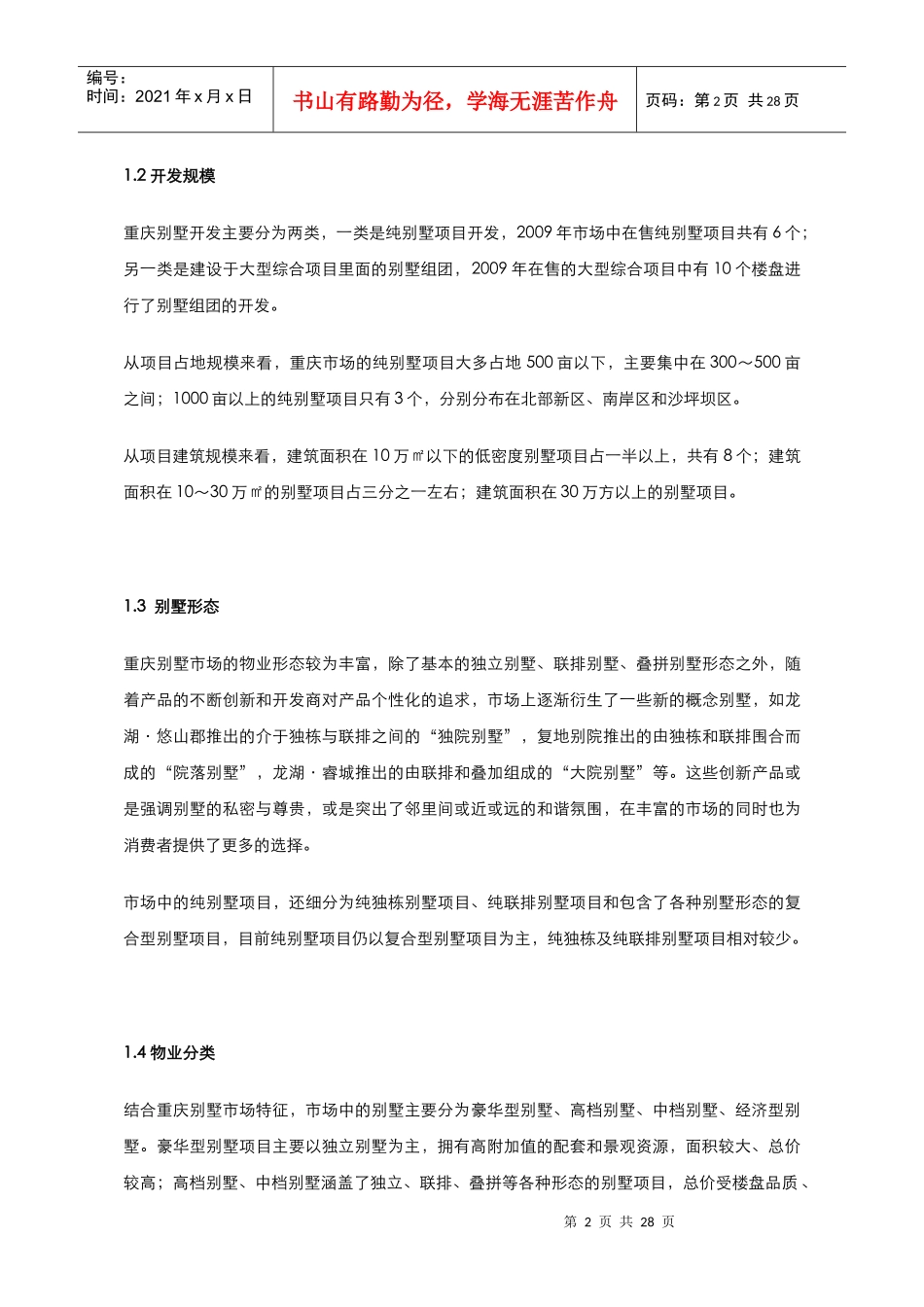 03 重庆中高端物业(别墅、花园洋房)市场分析_第2页