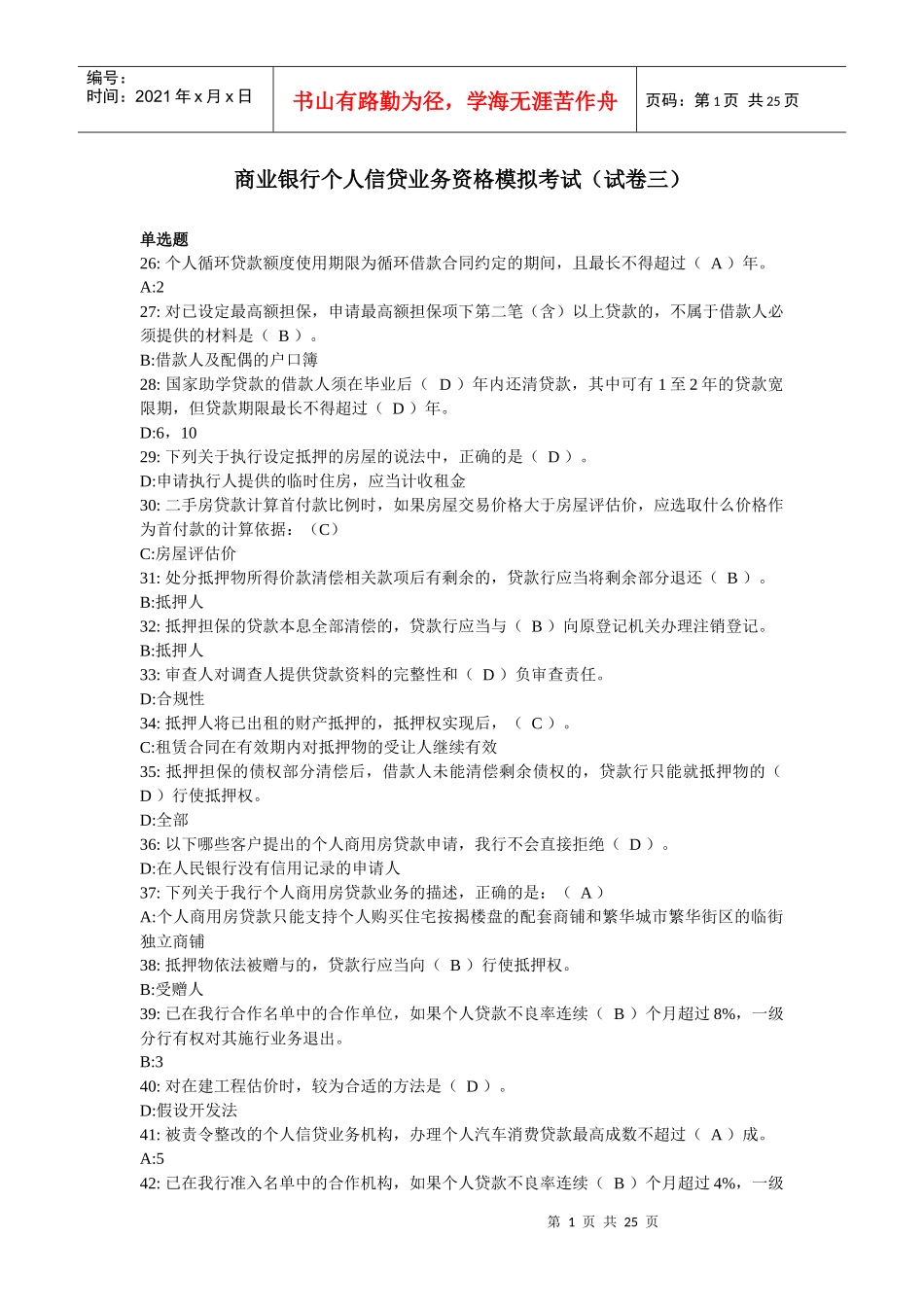 商业银行个人信贷业务资格模拟考试_第1页