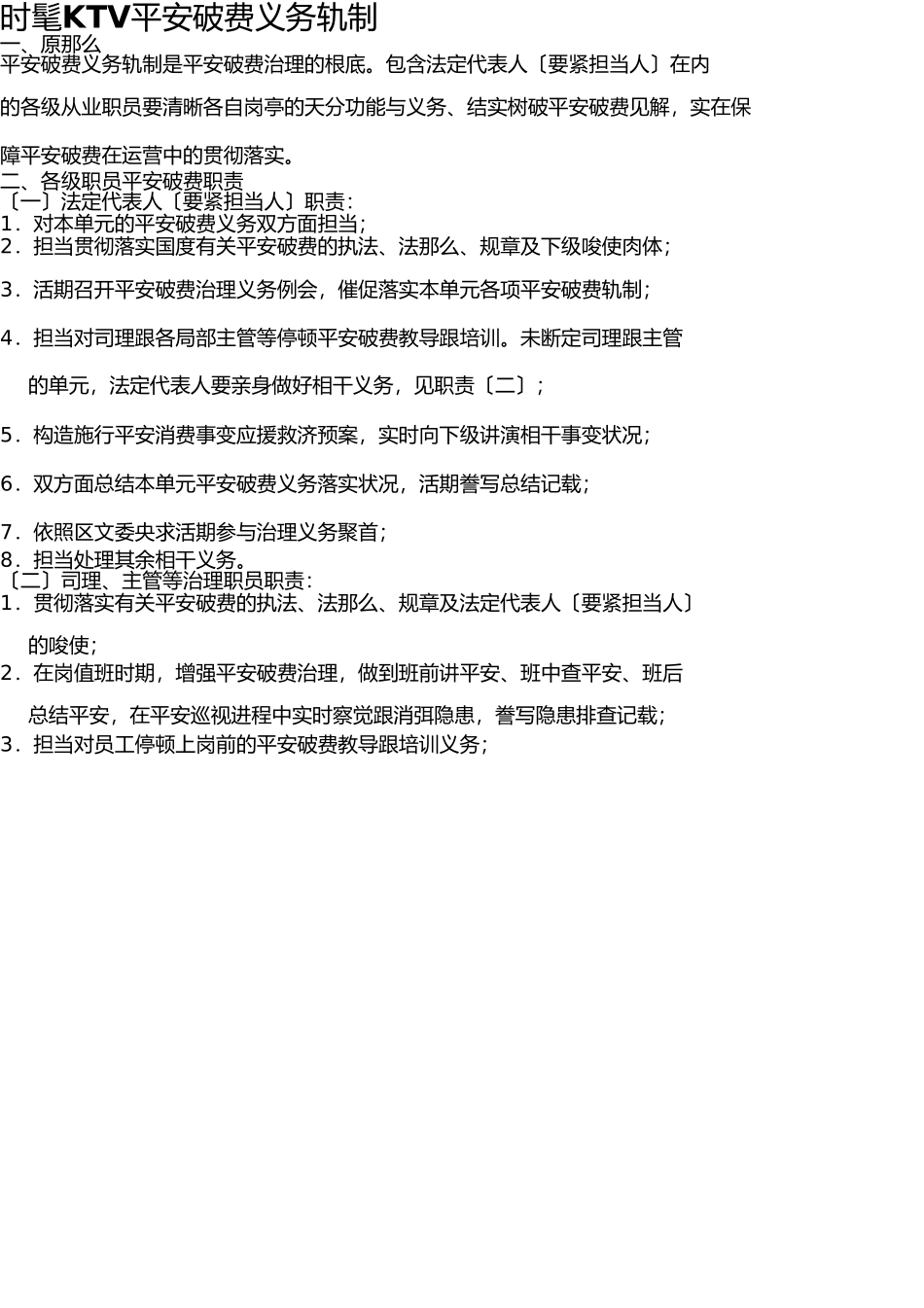 文化娱乐场所经营单位安全生产责任制度 _第1页