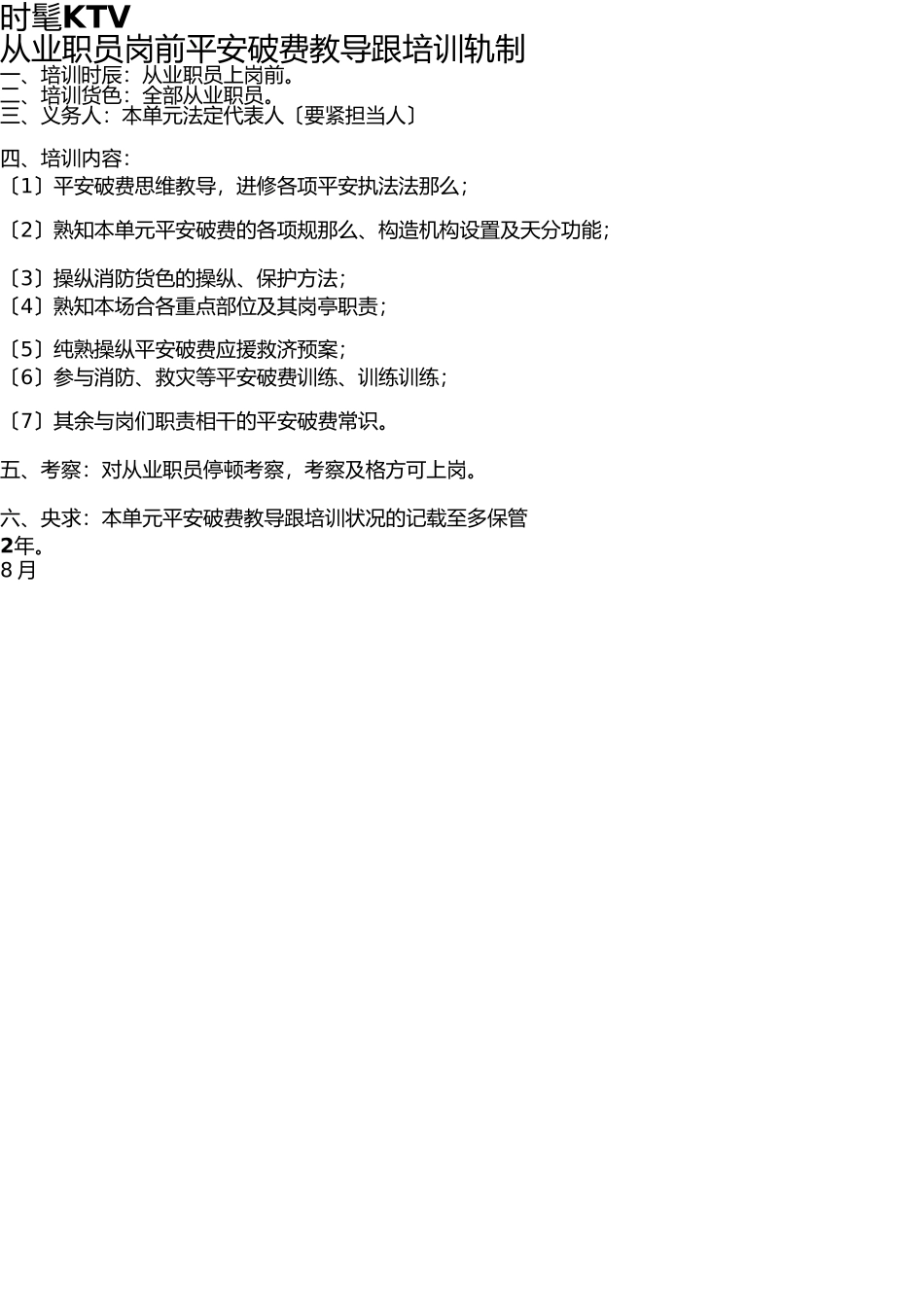 文化娱乐场所经营单位安全生产责任制度 _第3页