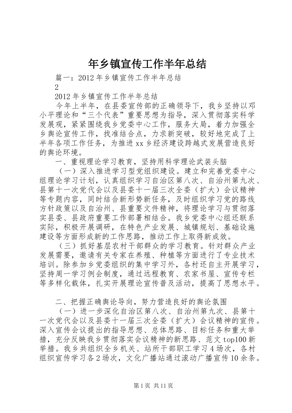 年乡镇宣传工作半年总结_第1页