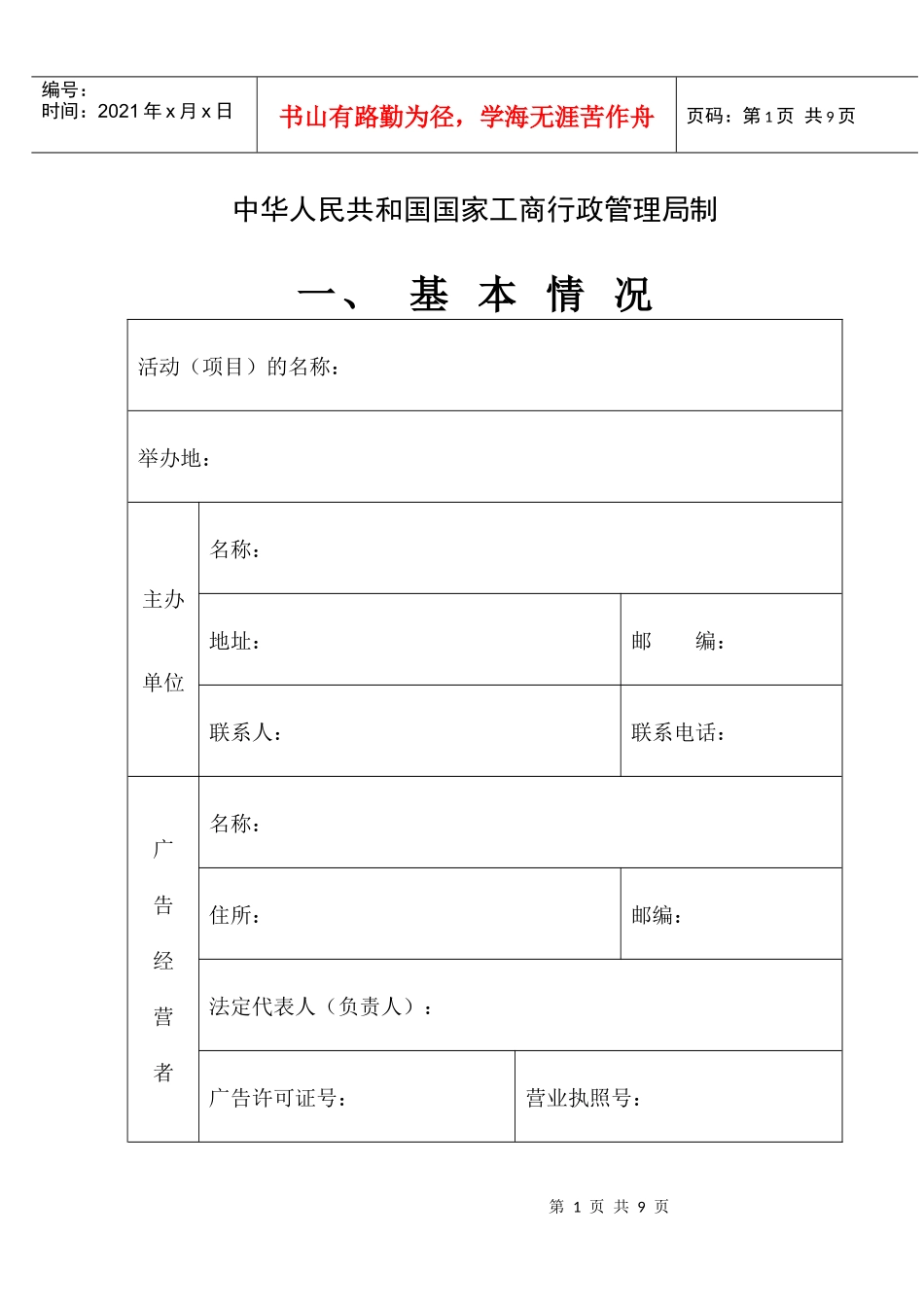 临时性广告经营申请登记表_第2页