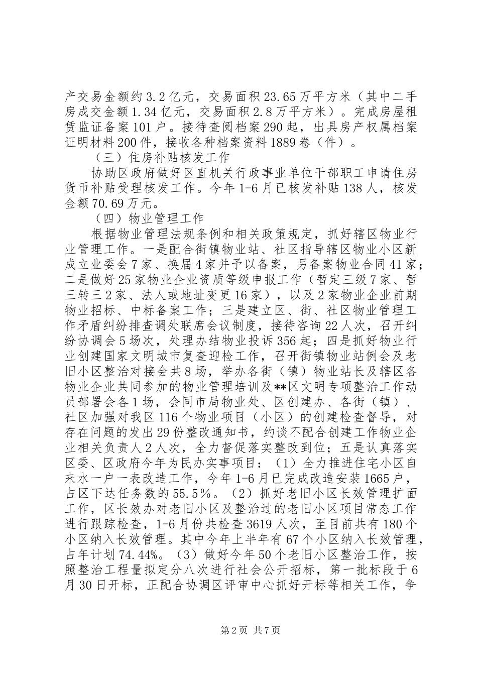 区住房保障和房产管理局上半年工作总结_第2页