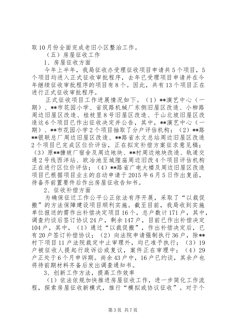 区住房保障和房产管理局上半年工作总结_第3页