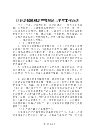区住房保障和房产管理局上半年工作总结